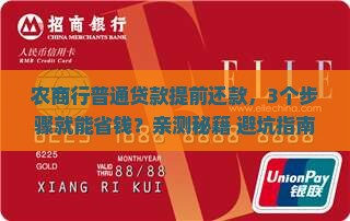 农商行普通贷款提前还款