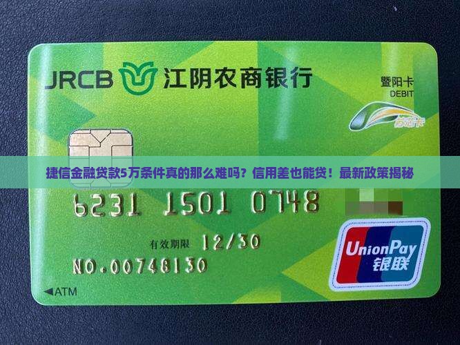 捷信金融贷款5万条件
