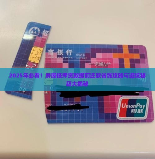 房屋抵押贷款可以提前还款吗
