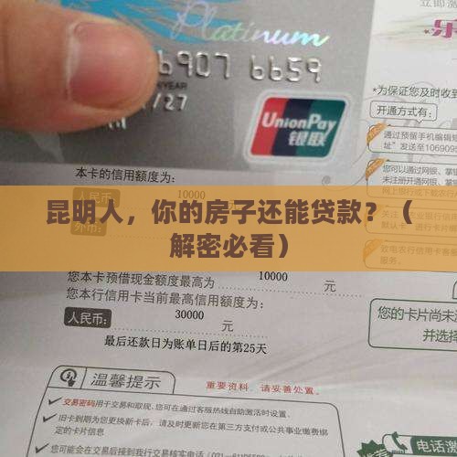 昆明房屋抵押贷款银行