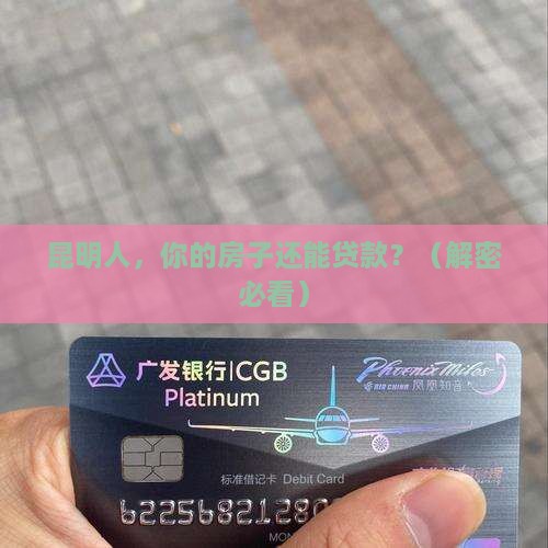 昆明房屋抵押贷款银行