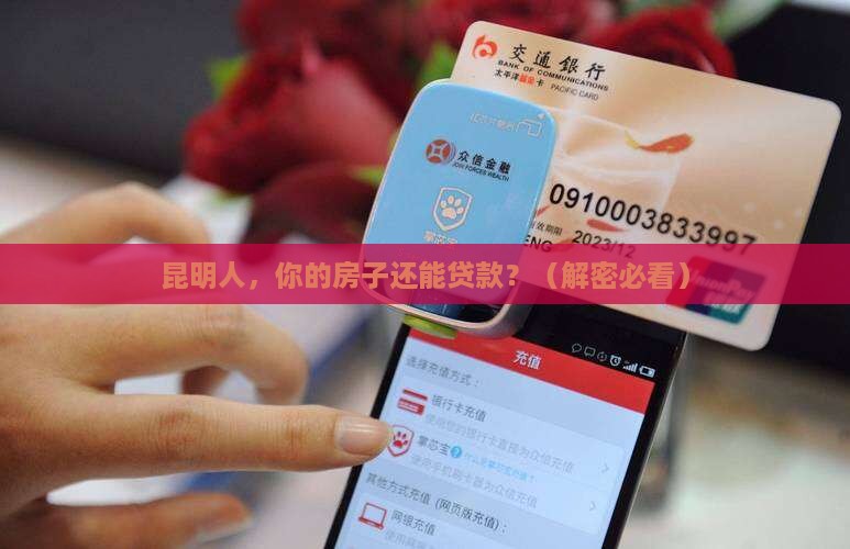 昆明房屋抵押贷款银行