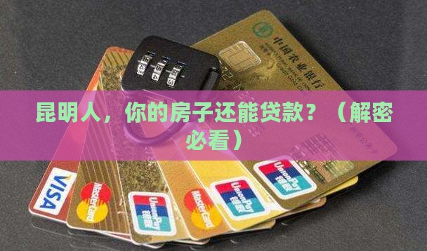 昆明房屋抵押贷款银行