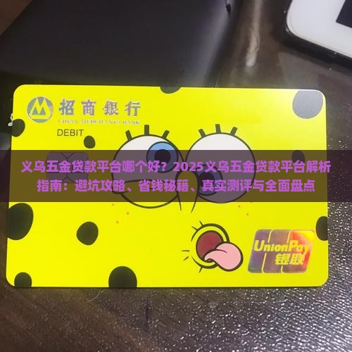 义乌五金贷款平台哪个好