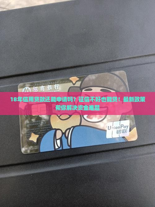 18年信用贷款吗