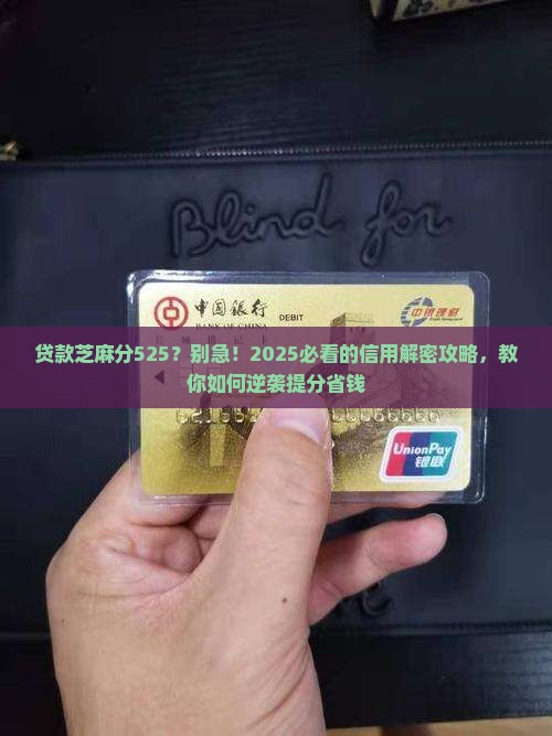贷款芝麻分525