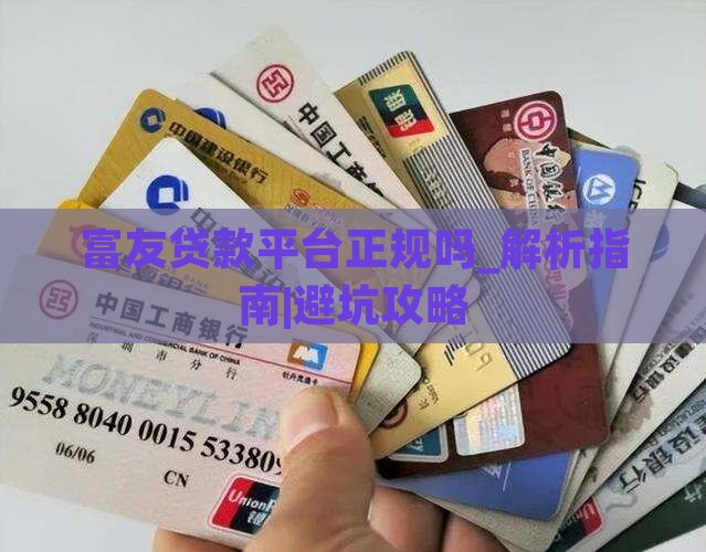 富友贷款平台正规吗