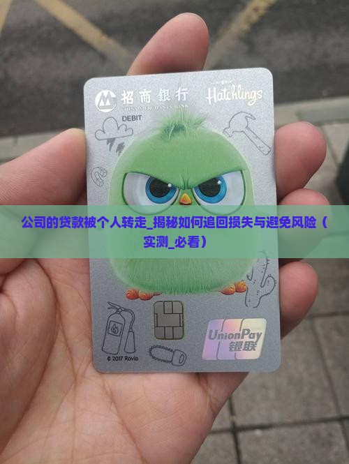 公司的贷款被个人转走