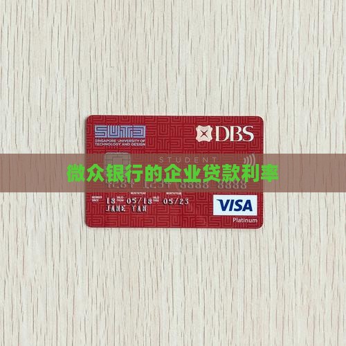微众银行的企业贷款利率