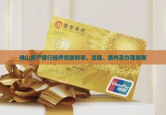 佛山房产银行抵押贷款