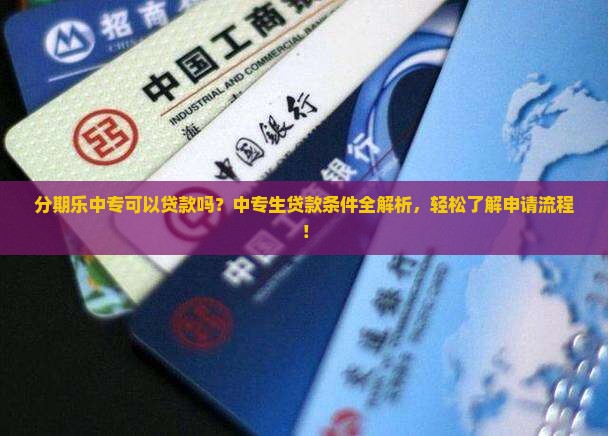 分期乐中专可以贷款吗