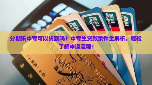 分期乐中专可以贷款吗