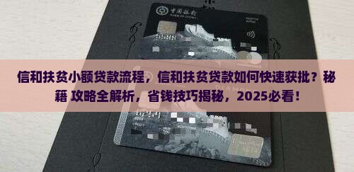 信和扶贫小额贷款流程