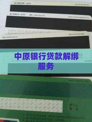 中原银行贷款解绑