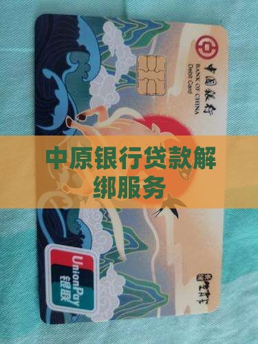 中原银行贷款解绑