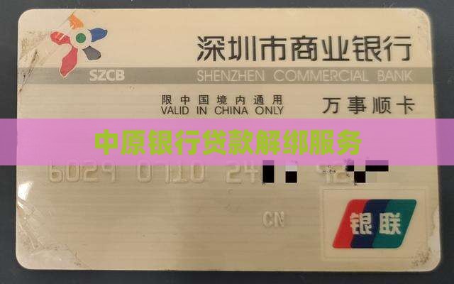 中原银行贷款解绑