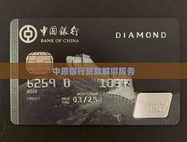 中原银行贷款解绑