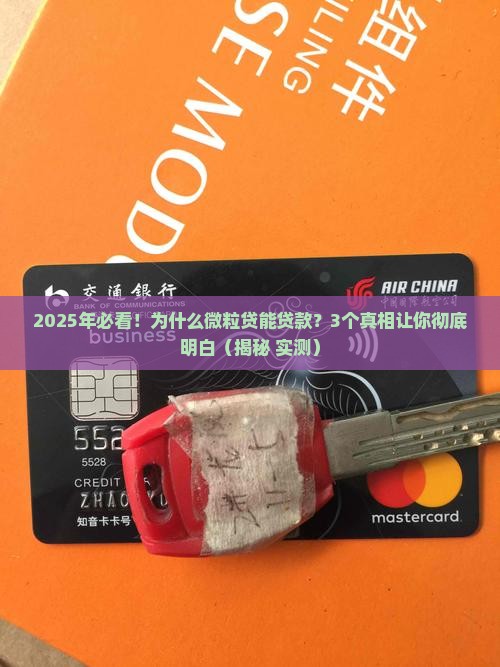 微粒贷为什么可以贷款