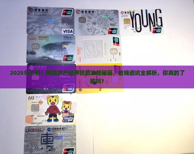 网络房产抵押贷款流程及费用