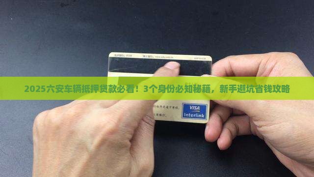 六安车辆抵押贷款公司