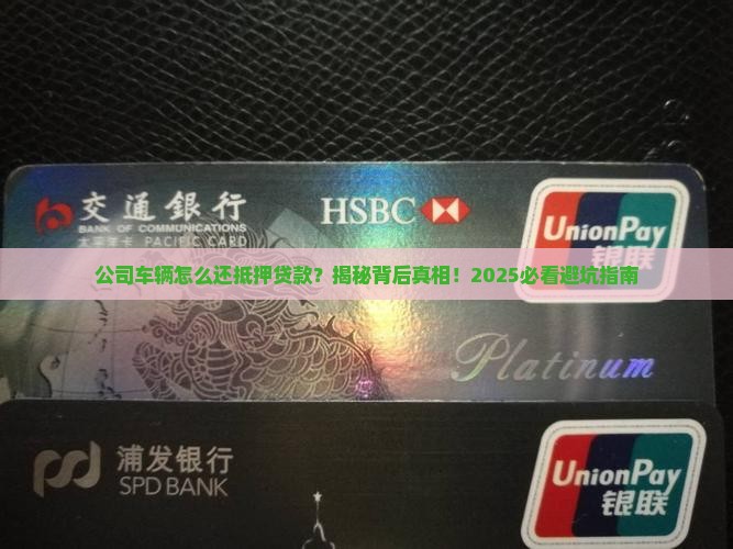 公司车辆怎么还抵押贷款