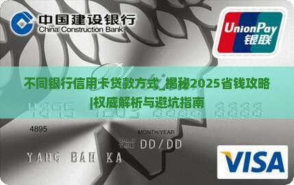 不同银行信用卡贷款方式