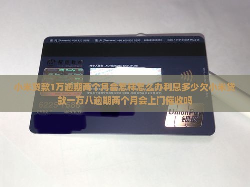 小米贷款1万逾期两个月