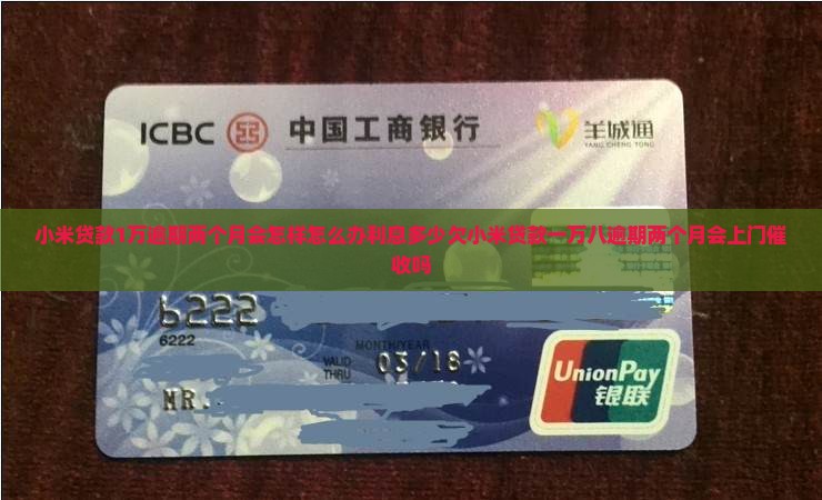 小米贷款1万逾期两个月