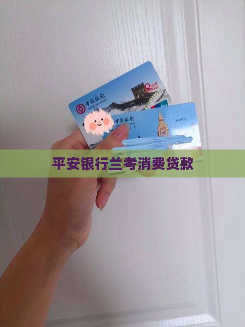 兰考平安银行消费贷款
