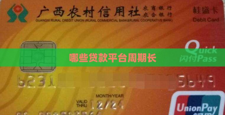哪些贷款平台周期长