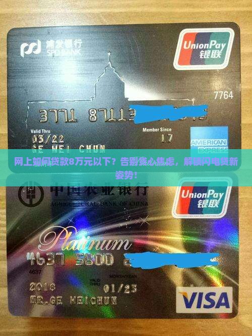 网上如何贷款8万元以下