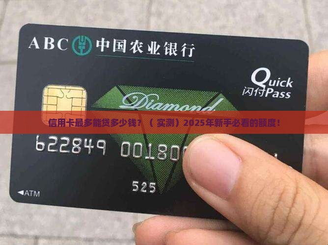 信用卡最多贷款多少钱
