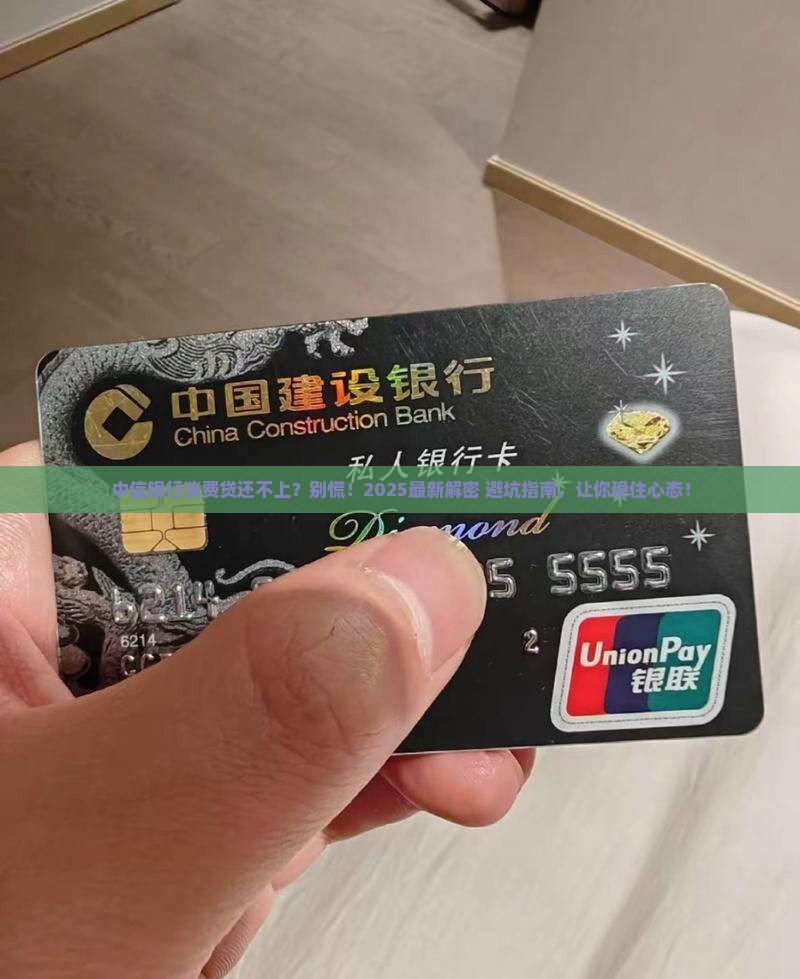 中信银行消费贷款还不上