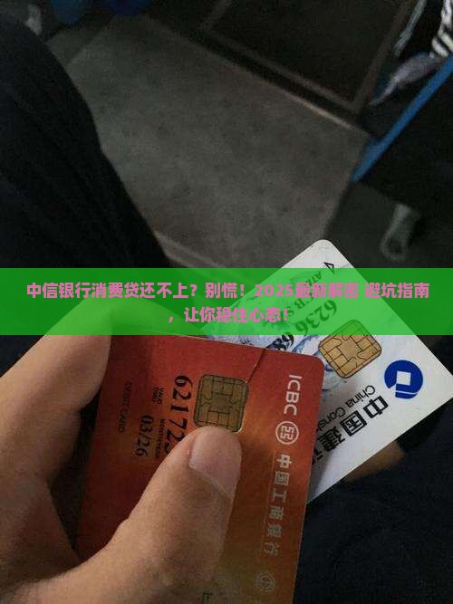 中信银行消费贷款还不上