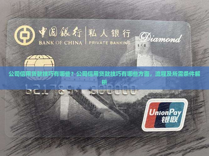公司信用贷款技巧有哪些