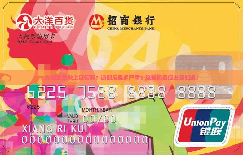大润发贷款上征信吗