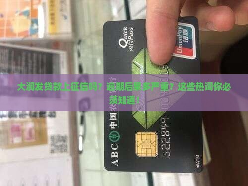 大润发贷款上征信吗