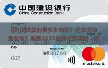 第1次贷款消费多少钱啊