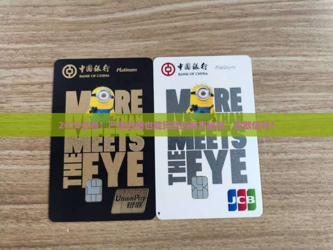严重逾期也能贷款的网贷