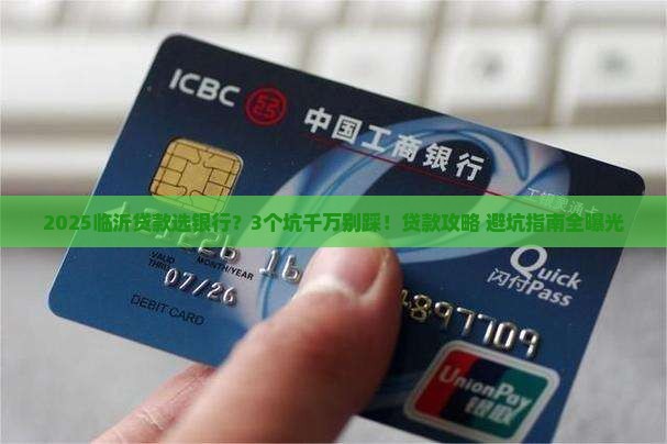 临沂贷款选银行