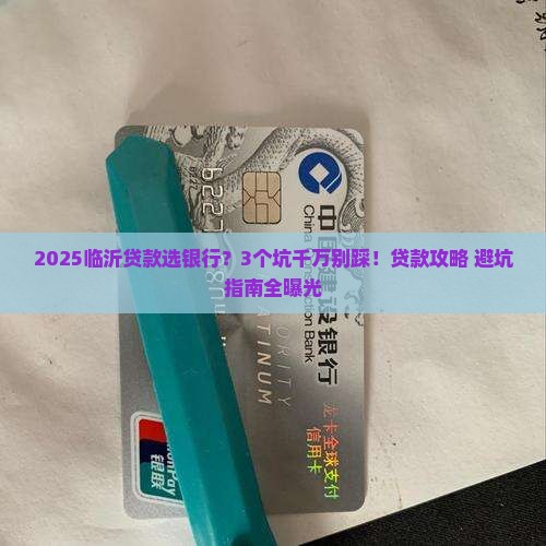 临沂贷款选银行