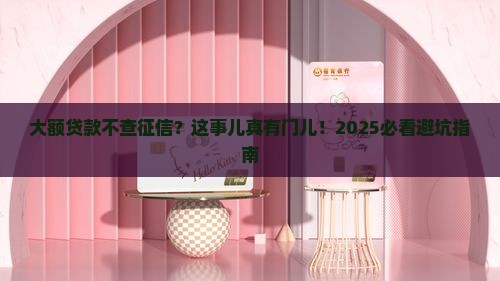 大额的贷款平台不看征信 大额的贷款平台不看征信