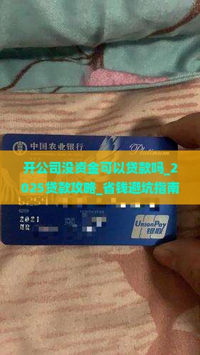 开公司没资金可以贷款吗