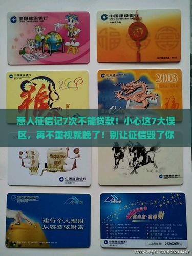 惹人征信记7次不能贷款