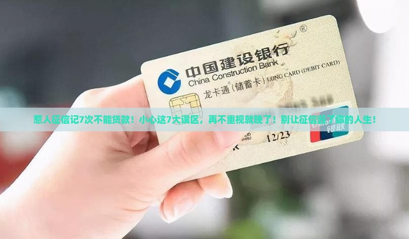 惹人征信记7次不能贷款