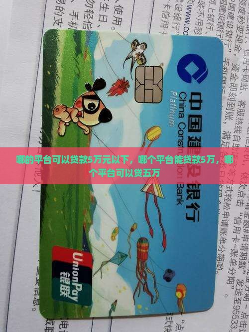 哪的平台可以贷款5万元