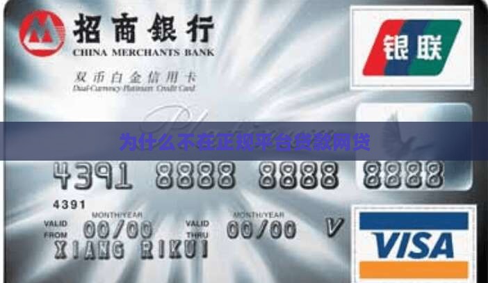 为什么不在正规平台贷款