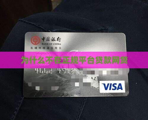 为什么不在正规平台贷款