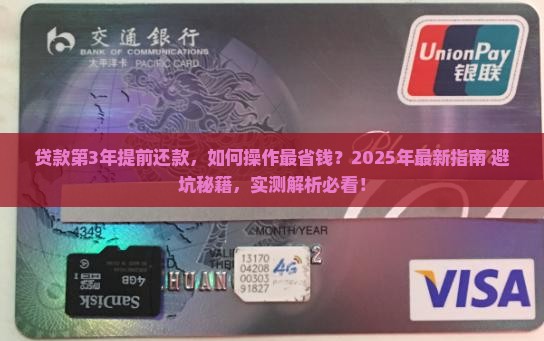 贷款第3年提前还款