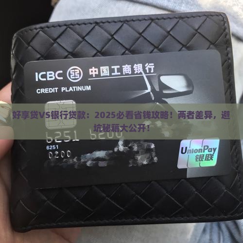 好享贷和银行贷款
